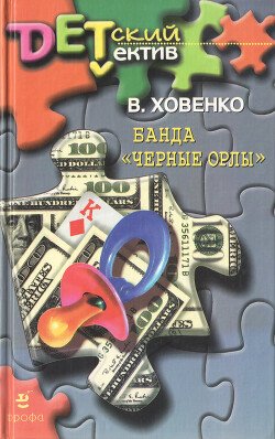 Банда «Черные орлы»