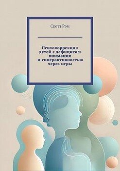 Психокоррекция детей с дефицитом внимания и гиперактивностью через игры Психокоррекция детей с дефицитом внимания и гиперактивностью через игры
