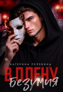 В плену безумия