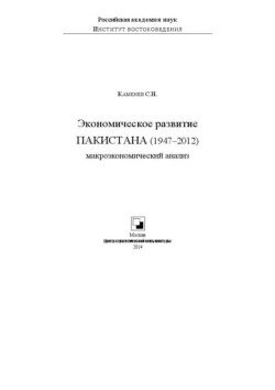 Экономическое развитие Пакистана 