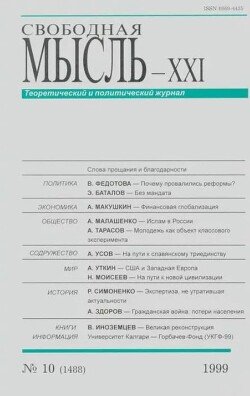 Свободная мысль, 1999 № 10 октябрь
