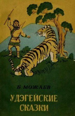 Удэгейские сказки