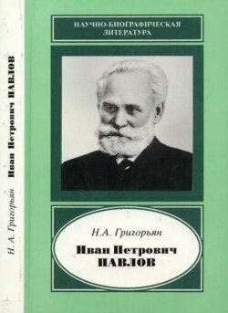 Иван Петрович Павлов 