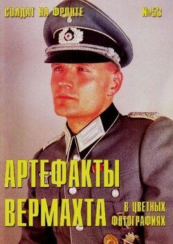 Артефакты вермахта в цветных фото 