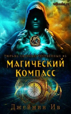 Магический Компасс 