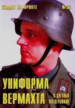 Униформа вермахта в цветных фотографиях 33