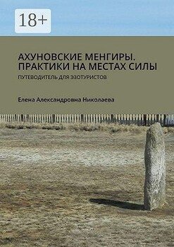 Ахуновские менгиры. Практики на местах силы. Путеводитель для эзотуристов