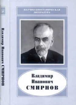 Владимир Иванович Смирнов 