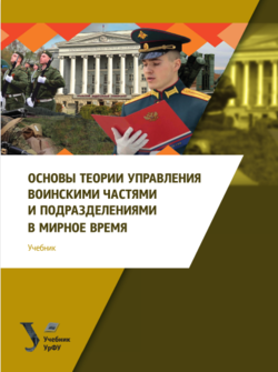 Основные теории управления воинскими частями и подразделениями в мирное время 