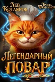 Легендарный повар 2
