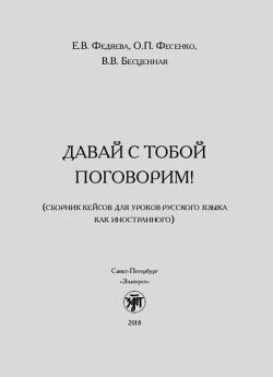 Давай с тобой поговорим! Сборник кейсов для уроков русского языка как иностранного