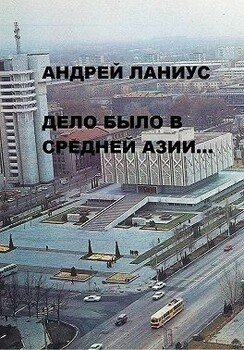 Дело было в Средней Азии...
