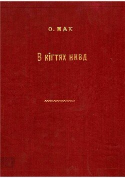 В кігтях НКВД