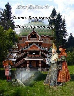 Иван-богатырь