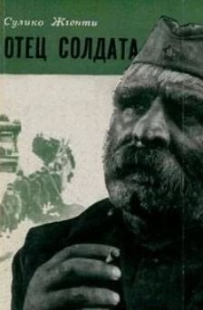 Отец солдата