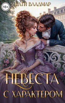 Невеста с характером