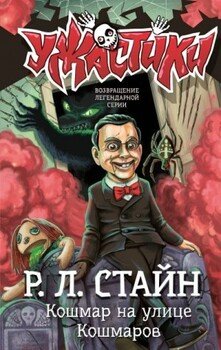 Кошмар на улице Кошмаров