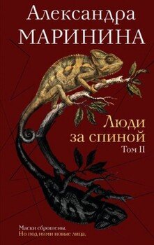 Люди за спиной. Том 2