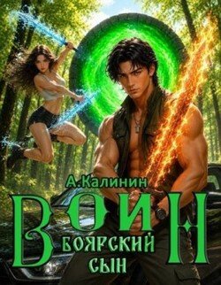 Боярский сын. Воин. Часть первая