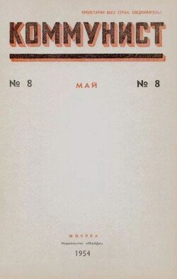 Коммунист 1954 №08 май