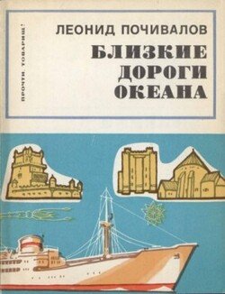 Близкие дороги океана Близкие дороги океана