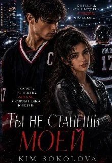 Ты не станешь Моей