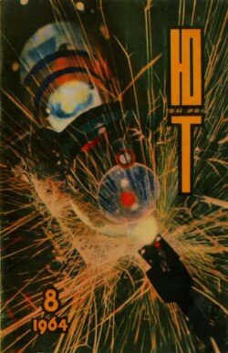 Юный техник 1964 №08
