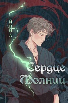 Сердце Молнии