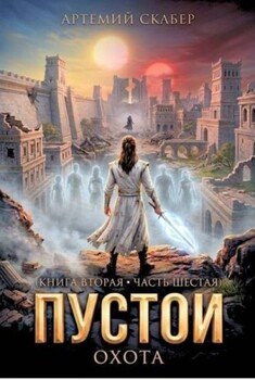 Пустой II. Часть 6