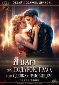 Я вам не подарок, граф, или Сделка с чудовищем!