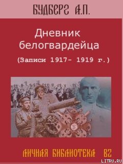 Дневник белогвардейца