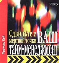 Сдвиньте с мертвой точки ваш тайм-менеджмент