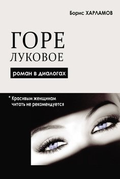 Горе луковое. Роман в диалогах
