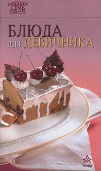 Блюда для девичника