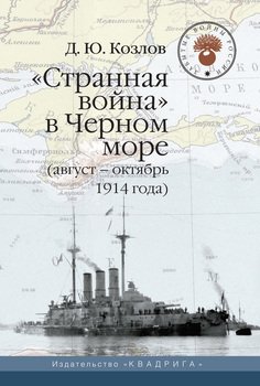 Странная война в Черном море