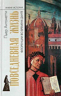 Повседневная жизнь Флоренции во времена Данте