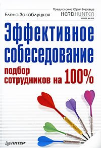 Эффективное собеседование. Подбор сотрудников на 100%