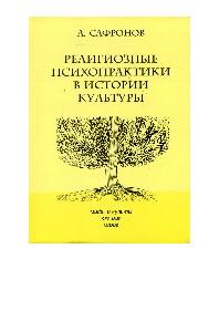 Религиозные психопрактики в истории культуры