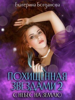Похищенная Звёздами 2. С небес на землю.