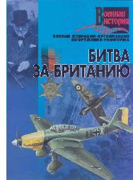 Битва за Британию