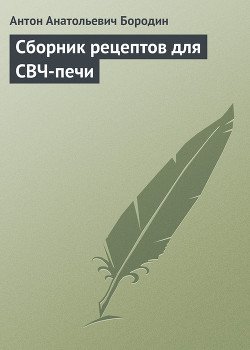 Сборник рецептов для СВЧ-печи