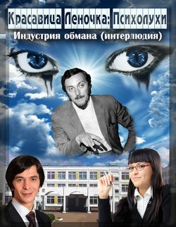 Психолухи. Индустрия обмана