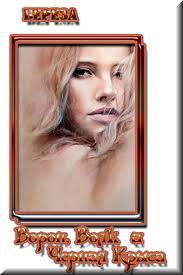 Ворон, Волк и Чёрная Крыса 