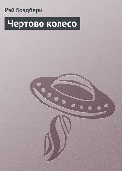 Чертово колесо