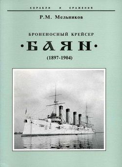 Броненосный крейсер Баян