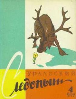 Журнал Уральский следопыт 1959г №4