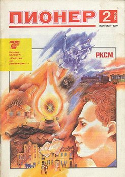 Журнал Пионер 1988г. №2