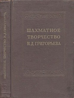 Шахматное творчество Н. Д. Григорьева