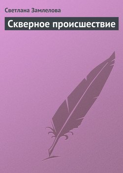 Скверное происшествие