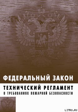 Технический регламент о требованиях пожарной безопасности. Федеральный закон № 123-ФЗ от 22 июля 2008 г.